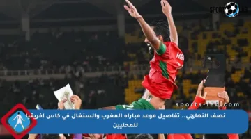 نصف النهائي.. تفاصيل موعد مباراة المغرب والسنغال في كأس إفريقيا للمحليين